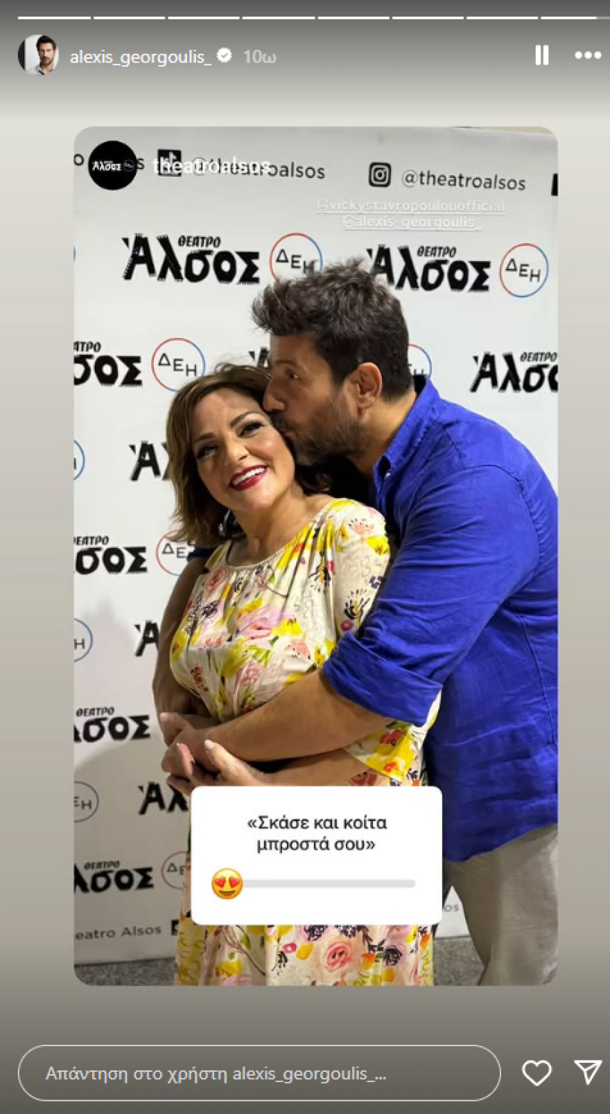 Η Βίκυ Σταυροπούλου και ο Αλέξης Γεωργούλης συναντήθηκαν σε παράσταση... και φιλήθηκαν στο στόμα - Δείτε βίντεο