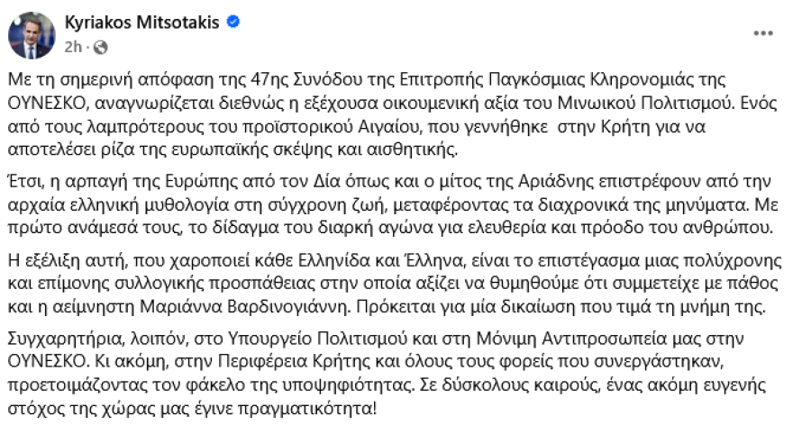 Τα Μινωικά Ανακτορικά Κέντρα στον Κατάλογο Παγκόσμιας Κληρονομιάς της UNESCO - Μητσοτάκης: «Ένας ακόμη ευγενής στόχος της χώρας μας έγινε πραγματικότητα»