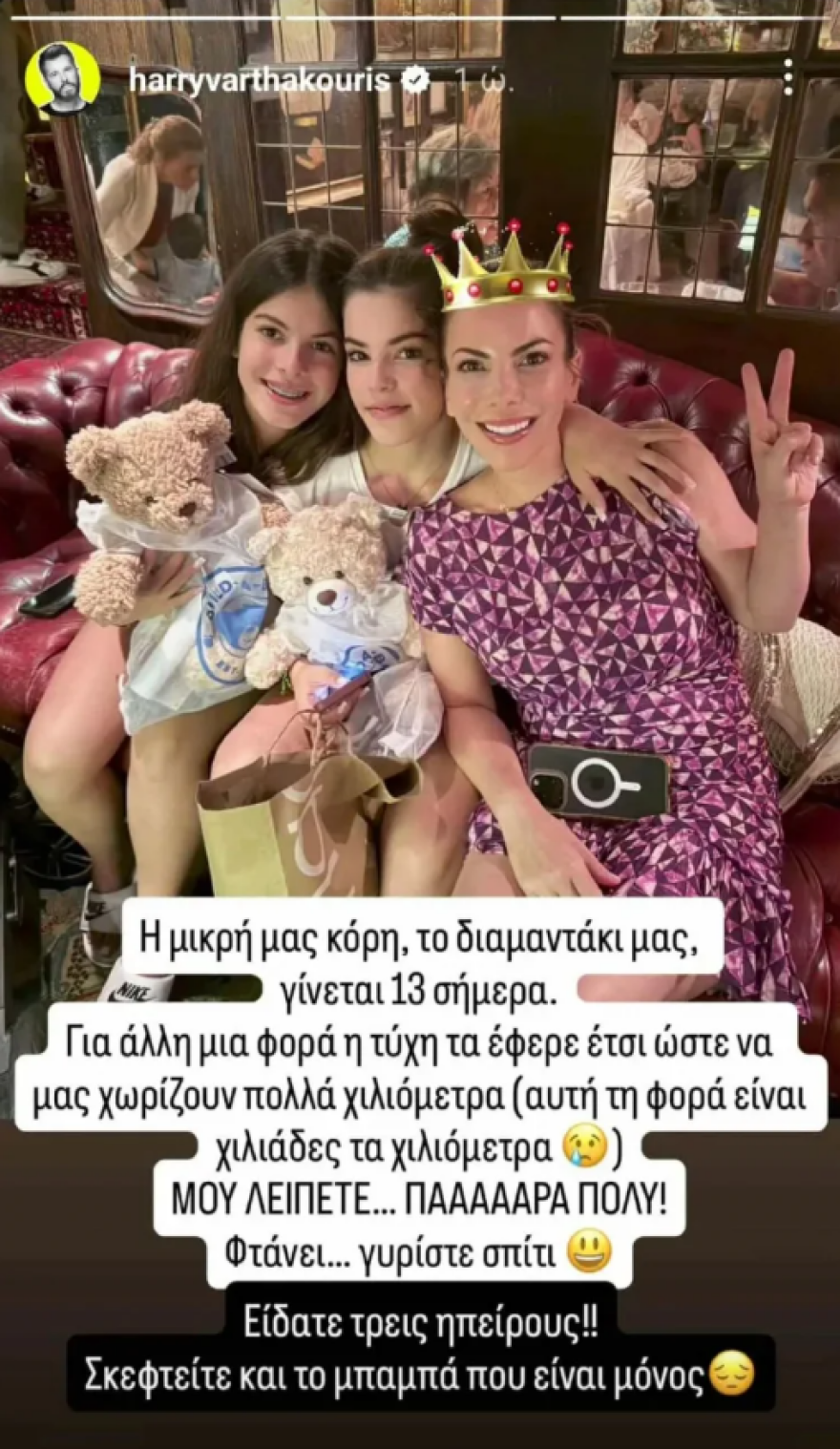 Χάρης Βαρθακούρης: Το τρυφερό μήνυμα για τα γενέθλια της κόρης του στα οποία δεν μπόρεσε να πάει