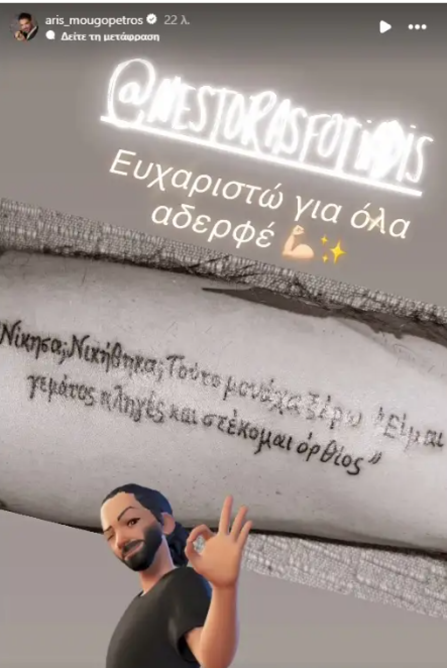Άρης Μουγκοπέτρος: Το τατουάζ που έκανε λίγους μήνες μετά τον σοβαρό τραυματισμό του - «Είμαι γεμάτος πληγές και στέκομαι όρθιος»