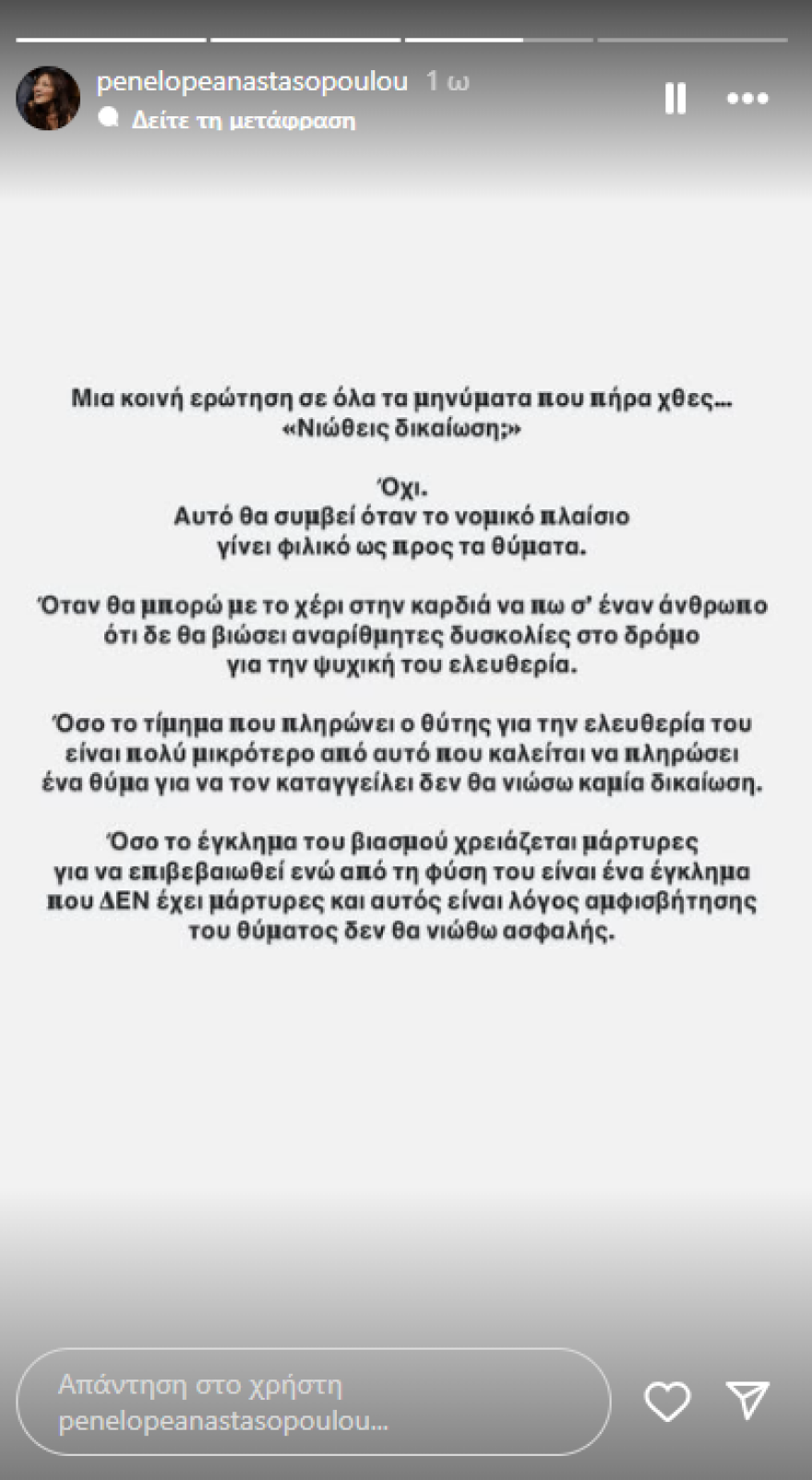 Πηνελόπη Αναστασοπούλου: Η νέα ανάρτηση μετά την καταδίκη του Πέτρου Φιλιππίδη - «Όχι, δεν νιώθω δικαίωση»