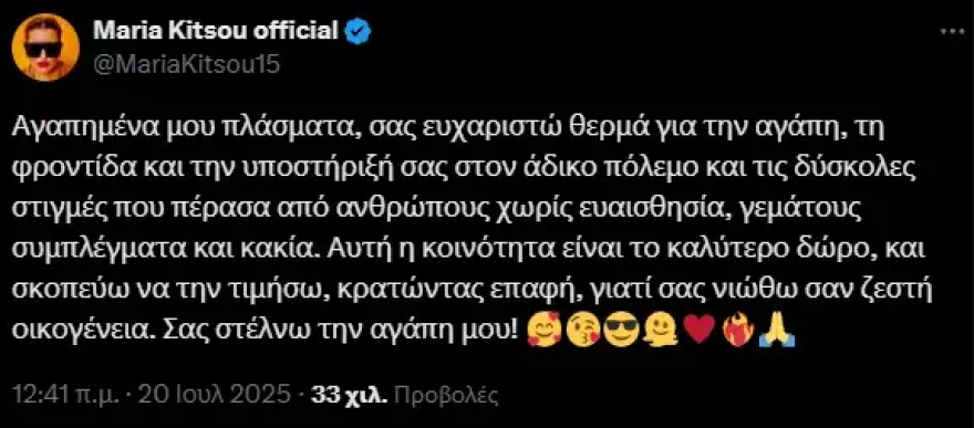 Μαρία Κίτσου: Δέχτηκα άδικο πόλεμο από ανθρώπους χωρίς ευαισθησία, γεμάτους συμπλέγματα και κακία