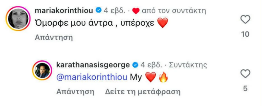 Μαρία Κορινθίου: «Όμορφέ μου άντρα, υπέροχε» είχε γράψει στον νέο της σύντροφο πριν την αποκάλυψη της σχέσης τους