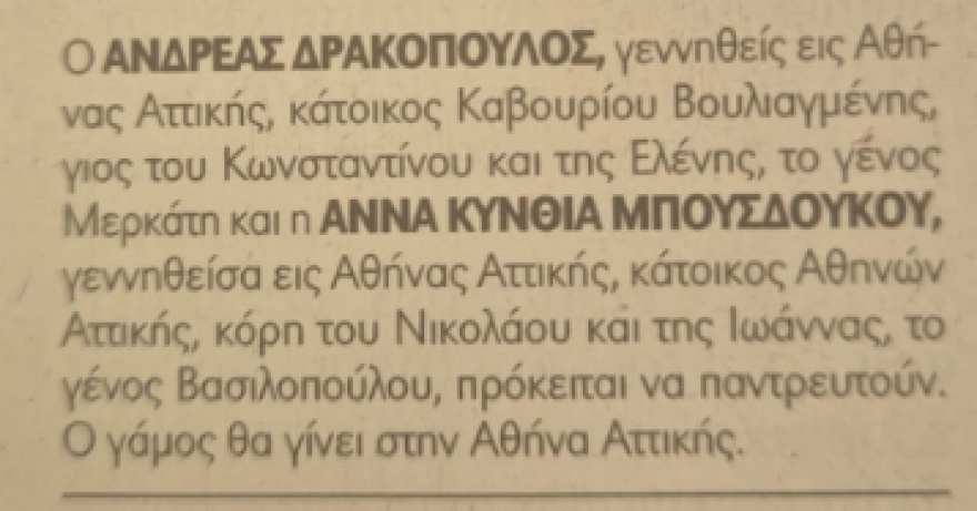 Παντρεύονται ο Ανδρέας Δρακόπουλος και η Άννα Μπουσδούκου 