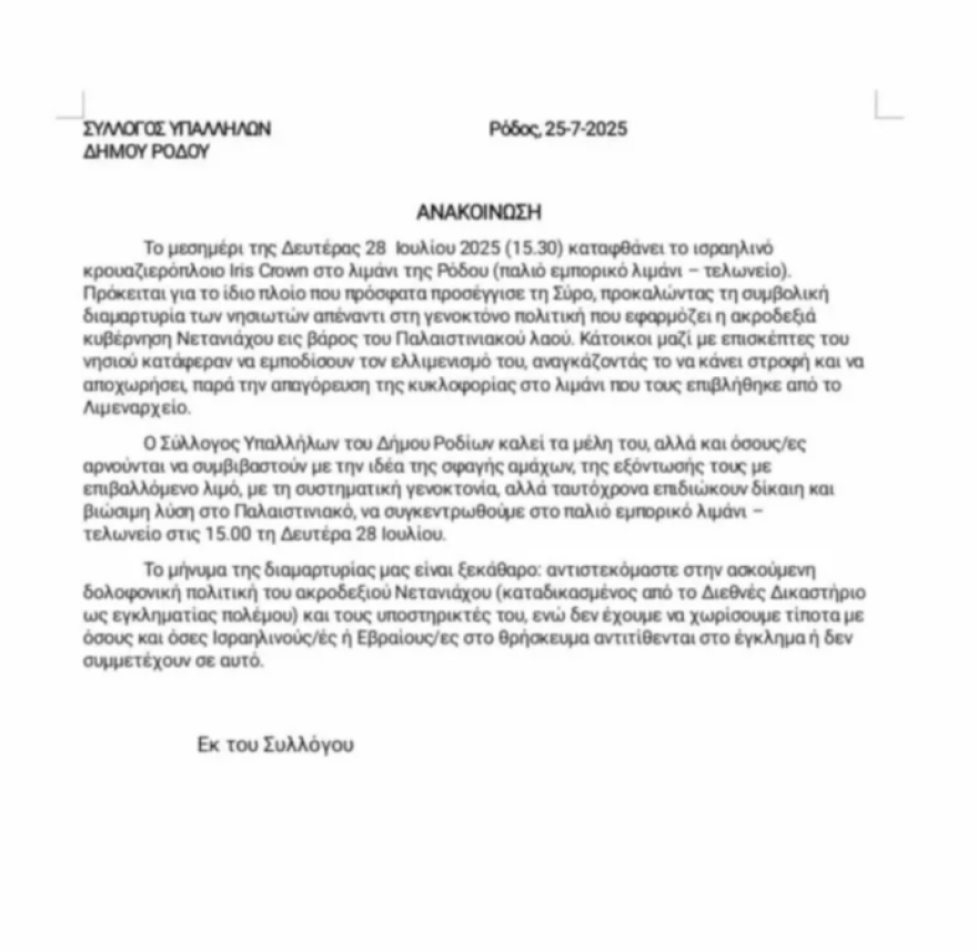 Κάλεσμα για διαμαρτυρία στη Ρόδο κατά κρουαζιερόπλοιου με Ισραηλινούς τουρίστες