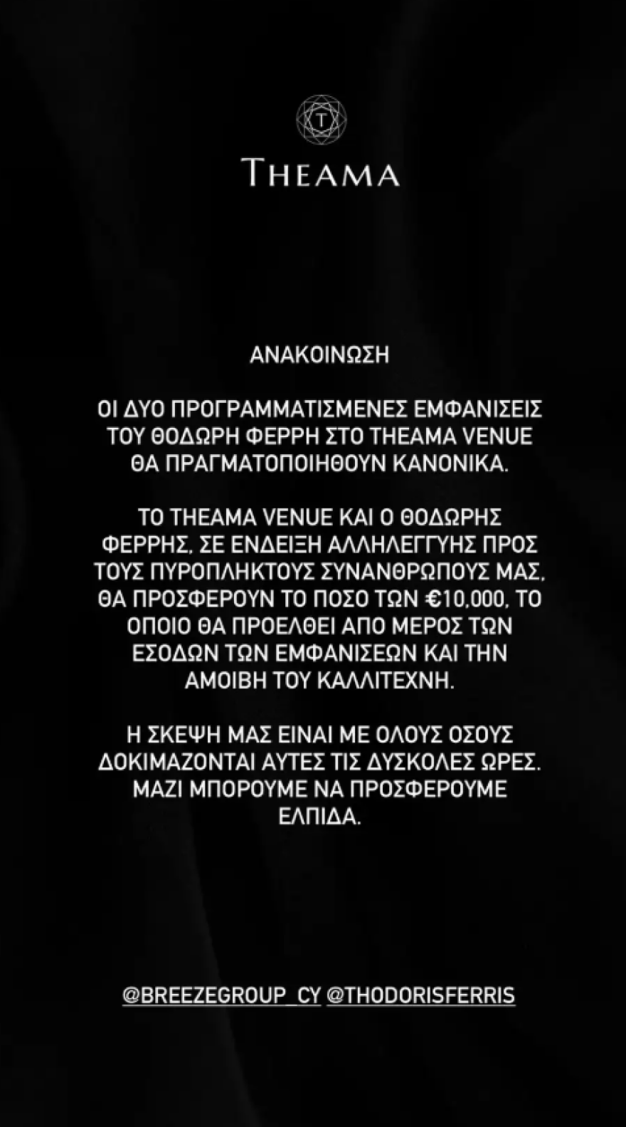 Ο Θοδωρής Φέρρης δωρίζει 10.000 ευρώ στους πληγέντες μετά τις καταστροφικές πυρκαγιές στην Κύπρο