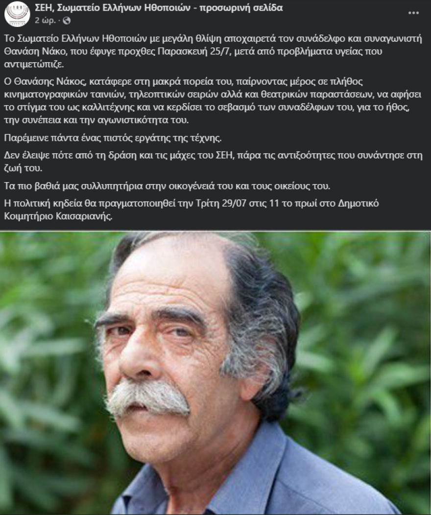 Θανάσης Νάκος: Έφυγε από τη ζωή ο ηθοποιός σε ηλικία 79 ετών