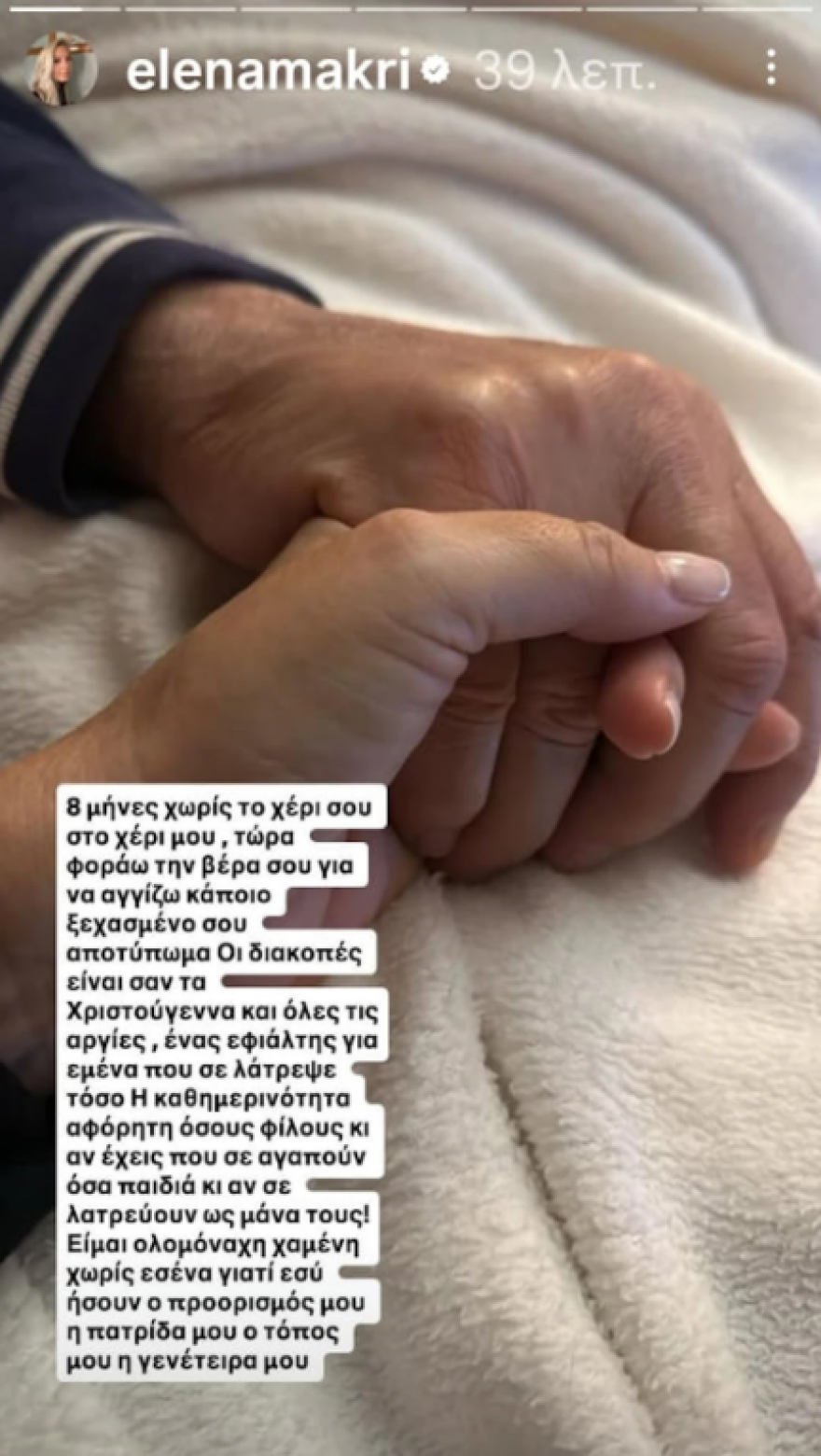 Έλενα Μακρή Λυμπέρη: Είμαι ολομόναχη, χαμένη χωρίς εσένα, γιατί εσύ ήσουν ο προορισμός μου
