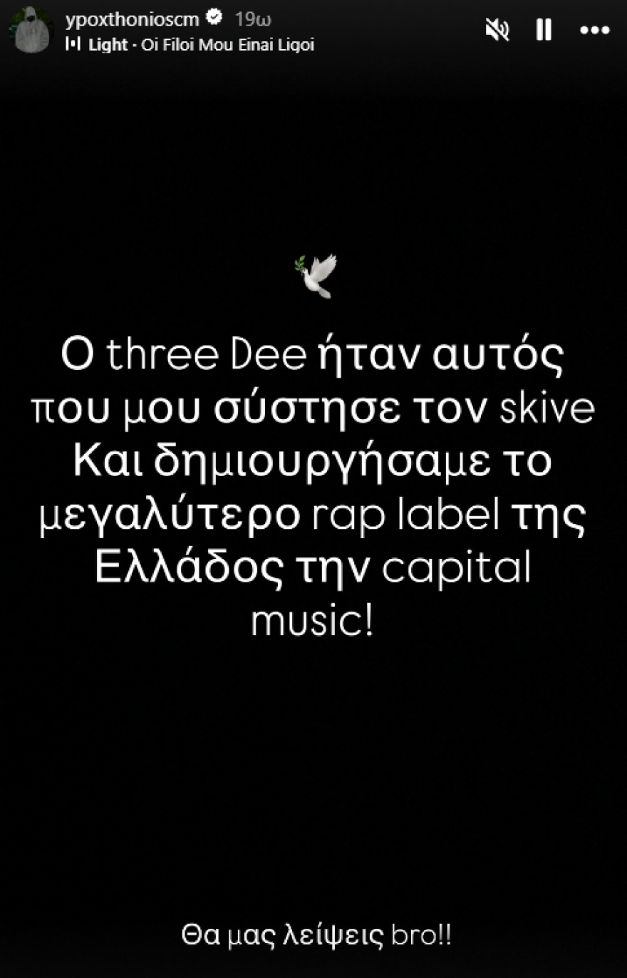 Πέθανε ο ράπερ 3D από την Θεσσαλονίκη - Ηταν μέλος του συγκροτήματος «Βόρεια Αστέρια»