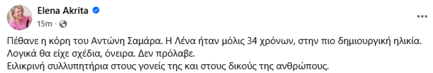 Σοκ από τον θάνατο της Λένας Σαμαρά - Συλλυπητήρια μηνύματα από όλο τον πολιτικό κόσμο