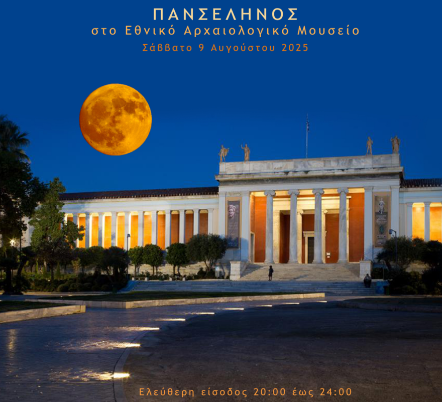 Μια μαγική βραδιά υπό το φως της Αυγουστιάτικης πανσελήνου - 'Ολες οι δωρεάν εκδηλώσεις 