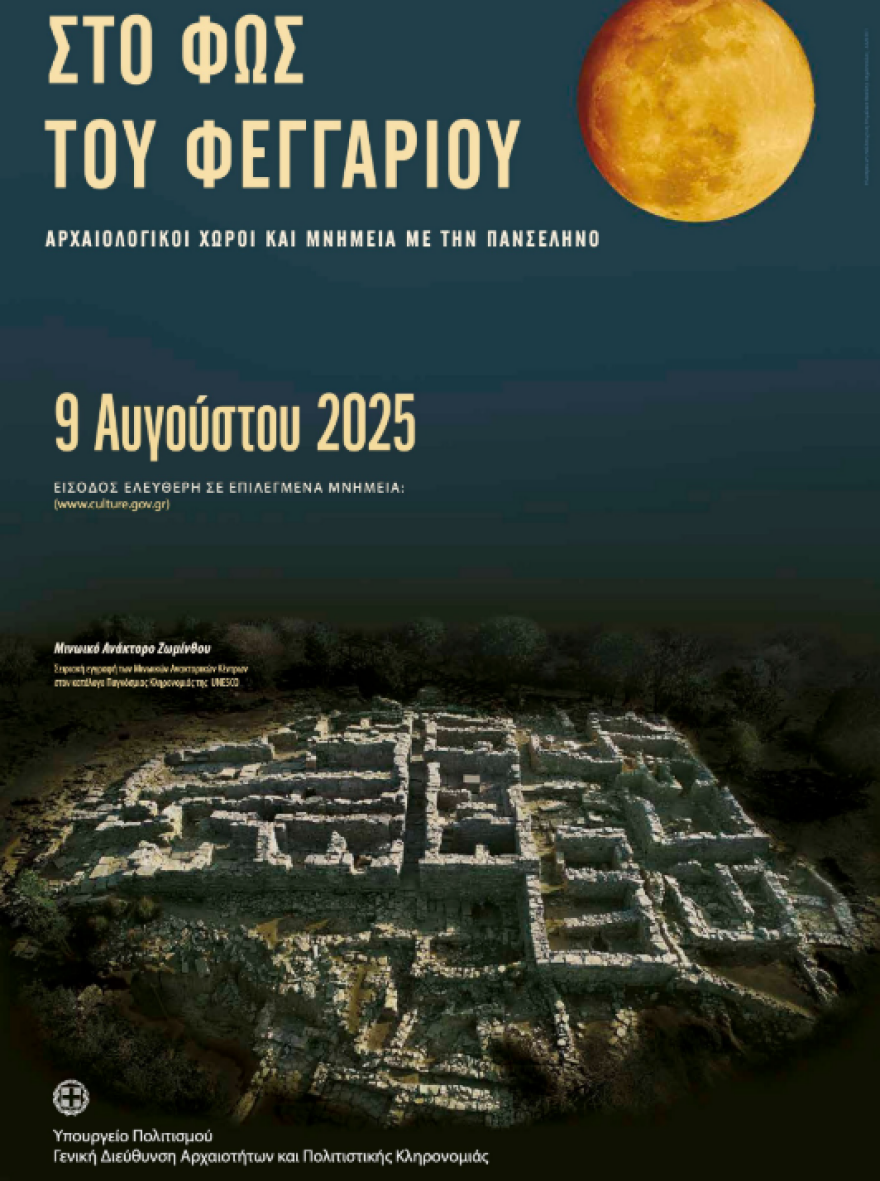 Μια μαγική βραδιά υπό το φως της Αυγουστιάτικης πανσελήνου - 'Ολες οι δωρεάν εκδηλώσεις 