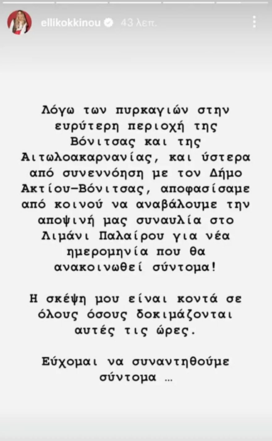 Έλλη Κοκκίνου: Αναβάλλεται η συναυλία της στο λιμάνι της Παλαίρου λόγω πυρκαγιών - Η ανάρτησή της