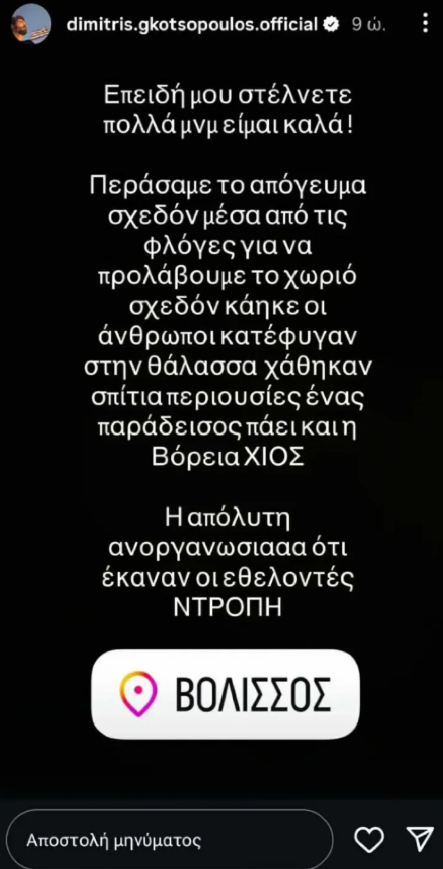 Δημήτρης Γκοτσόπουλος για την πυρκαγιά στη Χίο: «Περάσαμε σχεδόν μέσα από τις φλόγες»