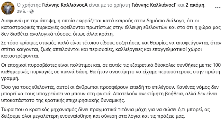 Callianos responds to Vultepsis for volunteer firefighters: At such critical moments such theories should be avoided