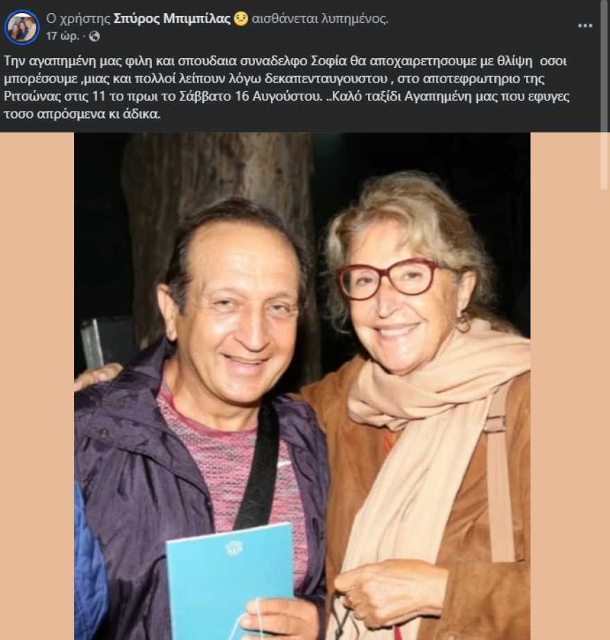 Σπύρος Μπιμπίλας για Σοφία Σεϊρλή: «Έφυγες τόσο απρόσμενα κι άδικα»