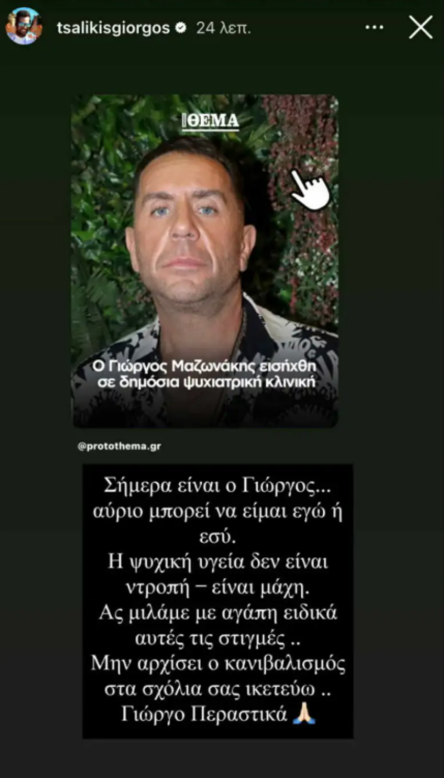 Τσαλίκης για Μαζωνάκη: Η ψυχική υγεία δεν είναι ντροπή, μην αρχίσει ο κανιβαλισμός Τσαλίκης για Μαζωνάκη: Η ψυχική υγεία δεν είναι ντροπή, μην αρχίσει ο κανιβαλισμός