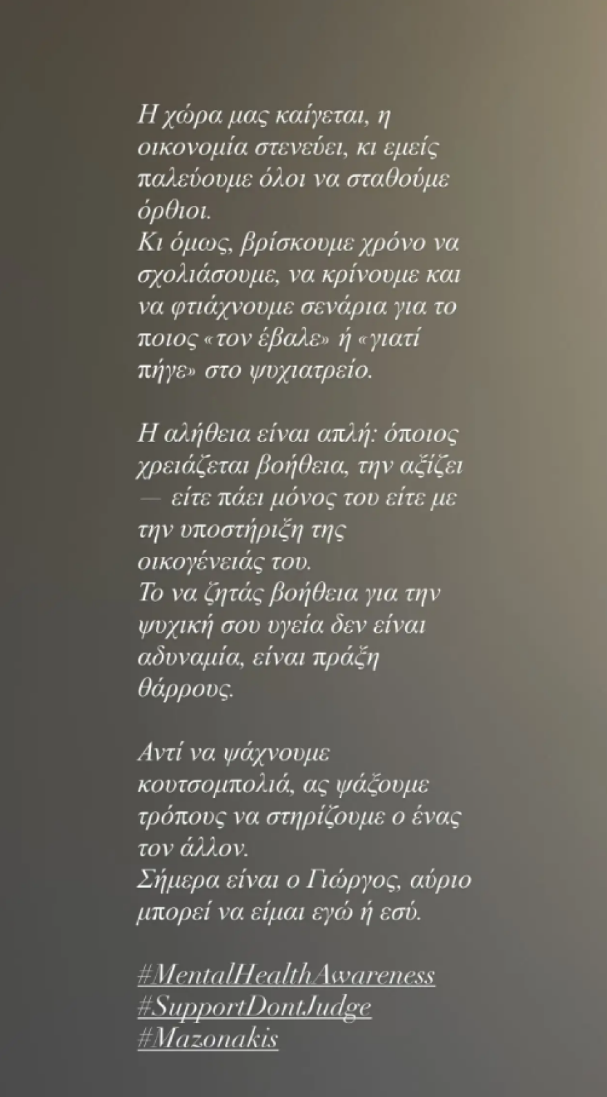 Ευρυδίκη Παπαδοπούλου για Γιώργο Μαζωνάκη: «Το να ζητάς βοήθεια για την ψυχική σου υγεία, είναι πράξη θάρρους»
