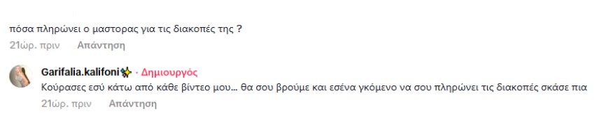 Γαρυφαλλιά Καληφώνη: Η απάντησή της σε προσβλητικό σχόλιο στο TikTok - «Κούρασες»