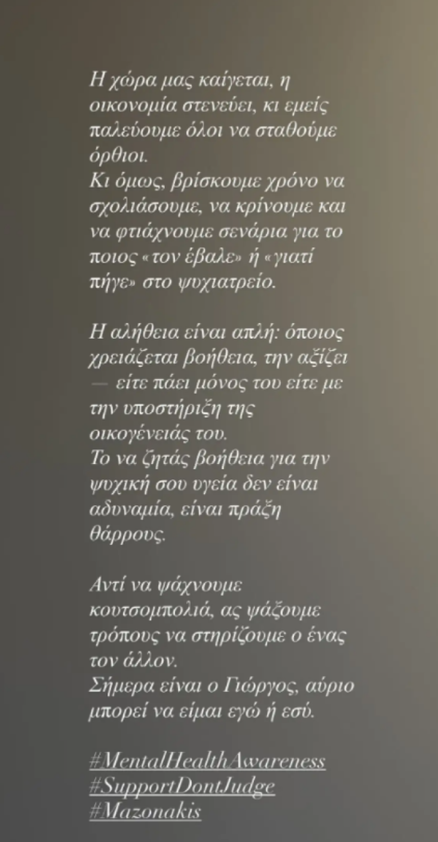 Γιώργος Μαζωνάκης: Η στήριξη καλλιτεχνών και φίλων του τραγουδιστή μετά την εισαγωγή του σε ψυχιατρική δομή