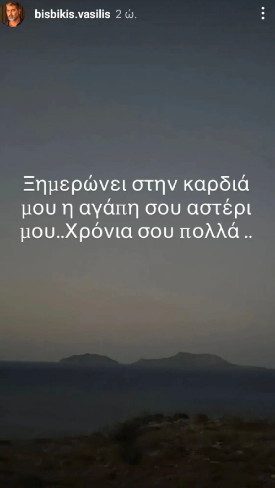 Βασίλης Μπισμπίκης για Δέσποινα Βανδή: Ξημερώνει στην καρδιά μου η αγάπη σου αστέρι μου