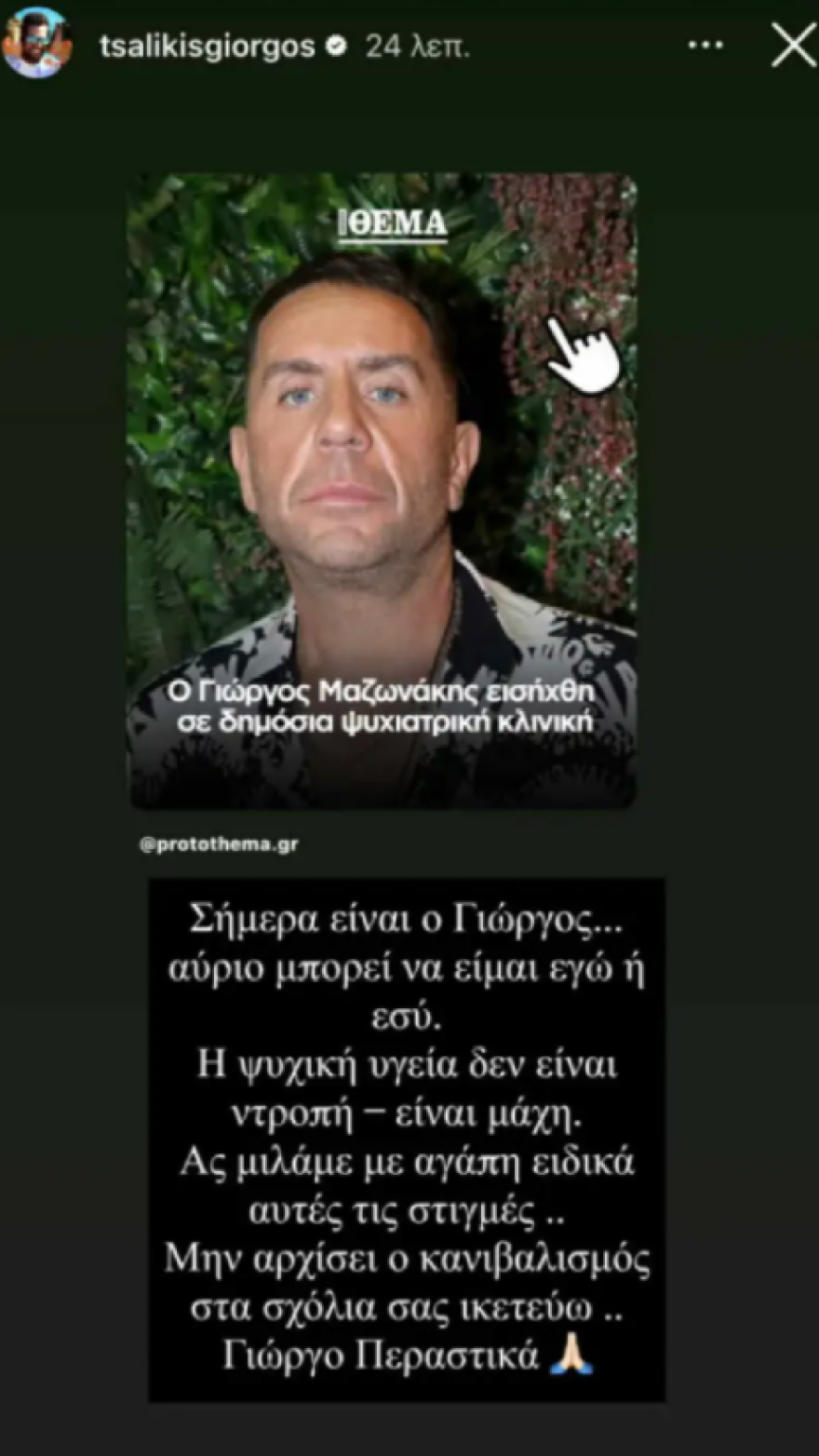 Γιώργος Μαζωνάκης: Η στήριξη καλλιτεχνών και φίλων του τραγουδιστή μετά την εισαγωγή του σε ψυχιατρική δομή