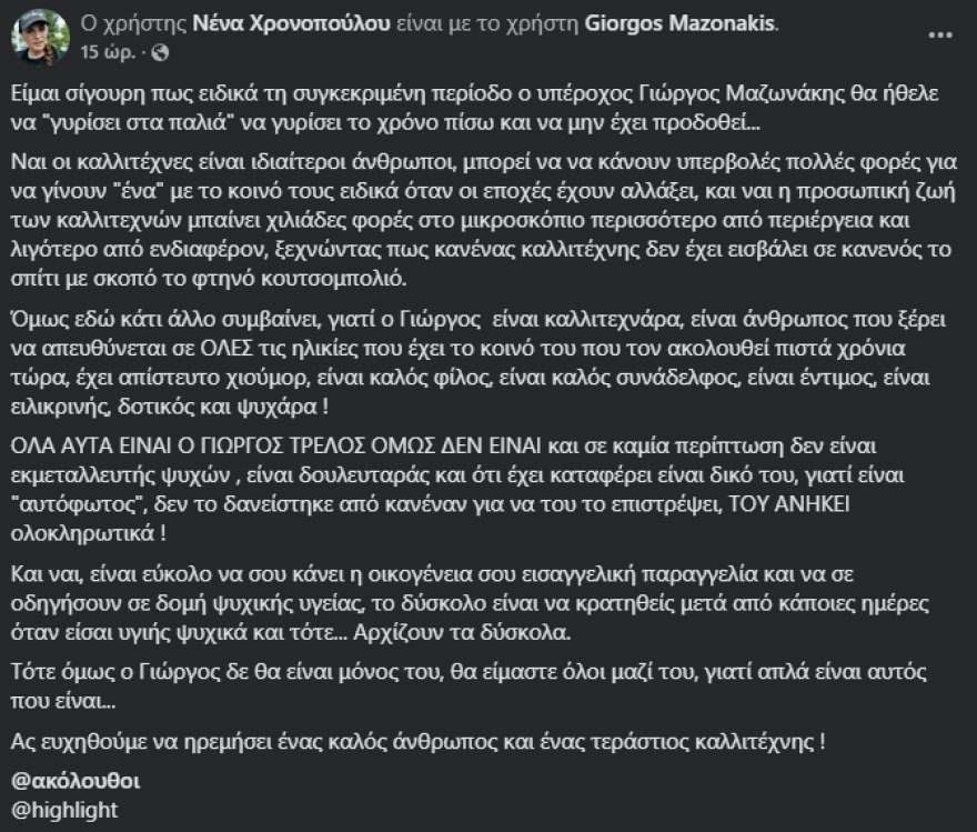 Η Νένα Χρονοπούλου στηρίζει τον Γιώργο Μαζωνάκη: «Δεν θα είναι μόνος του, ας ευχηθούμε να ηρεμήσει»