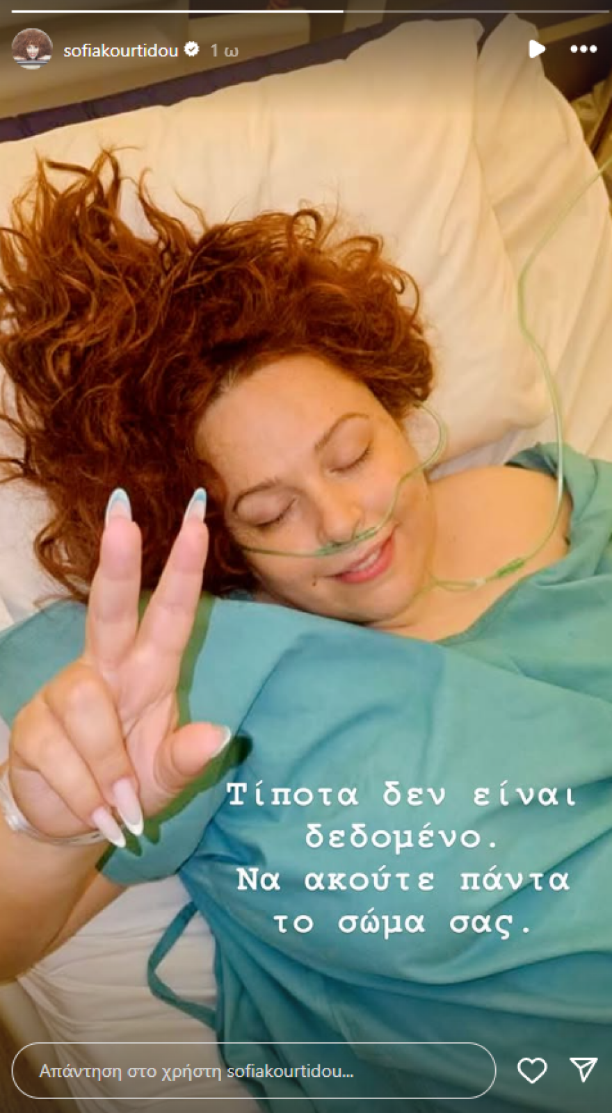 Η Σοφία Κουρτίδου χειρουργήθηκε εσπευσμένα: «Το μόνο που σκεφτόμουν είναι πόσο πολύ θέλω τη ζωή μου»