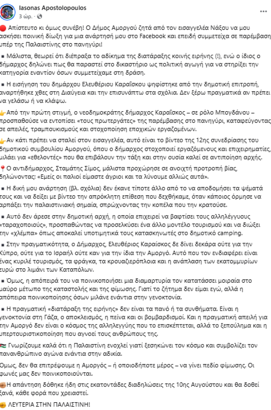 Ο Δήμος Αμοργού πάει στον εισαγγελέα τον Ιάσονα Αποστολόπουλο για τα επεισόδια στο πανηγύρι της «ψημένης»