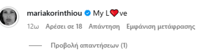 Φωτογραφία: Η Μαρία Κορινθίου στην αγκαλιά του συντρόφου της στην Ιταλία