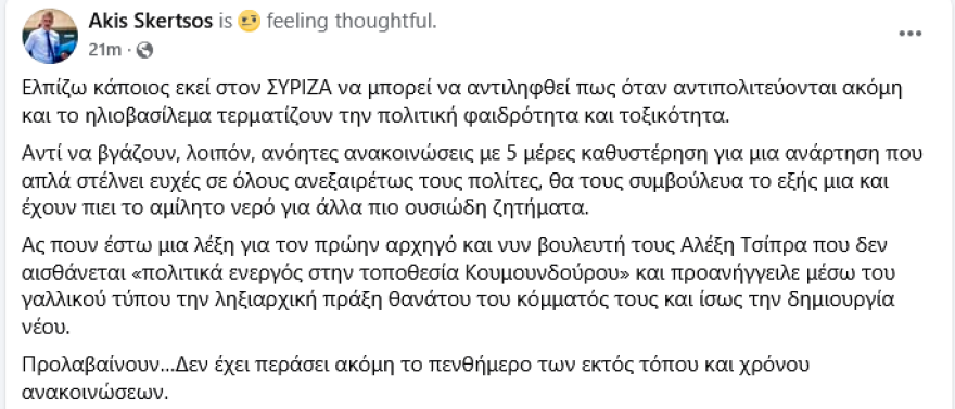 Σκέρτσος: Στον ΣΥΡΙΖΑ τερματίζουν τη φαιδρότητα όταν αντιπολιτεύονται ακόμη και το ηλιοβασίλεμα