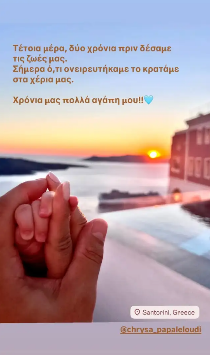 Ο Ευθύμης Ζησάκης και η Χρύσα Παπαλελούδη γιόρτασαν τη δεύτερη επέτειο του γάμου τους στη Σαντορίνη