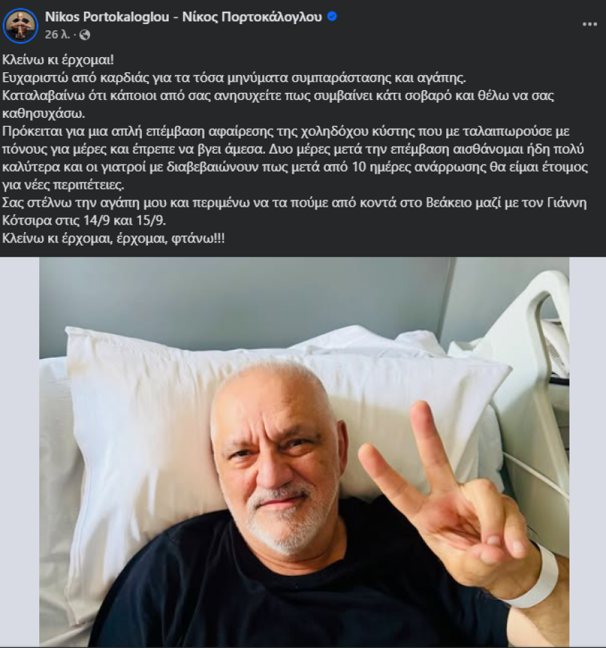 Ο Νίκος Πορτοκάλογλου με μία φωτογραφία μέσα απο το νοσοκομείο αποκάλυψε τι επέμβαση έκανε
