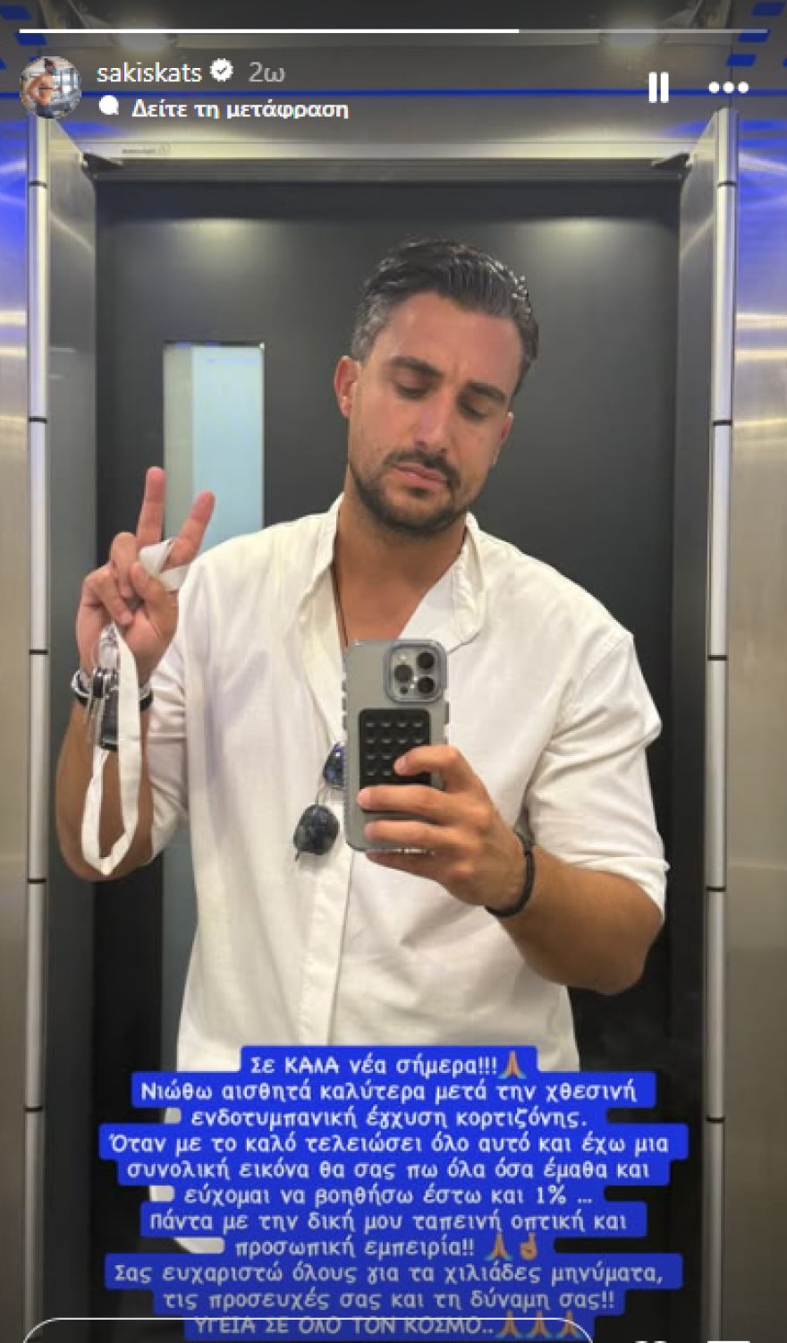 Σάκης Κατσούλης μετά τη διάγνωσή του με αιφνίδια βαρηκοΐα: Νιώθω αισθητά καλύτερα
