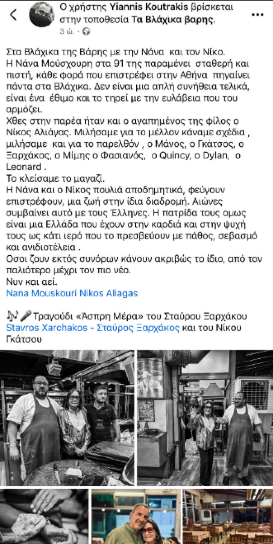 Νάνα Μούσχουρη και Νίκος Αλιάγας στα Βλάχικα της Βάρης
