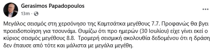 Σεισμός 7,8 Ρίχτερ στην Καμτσάτκα της Ρωσίας – Προειδοποίηση για τσουνάμι
