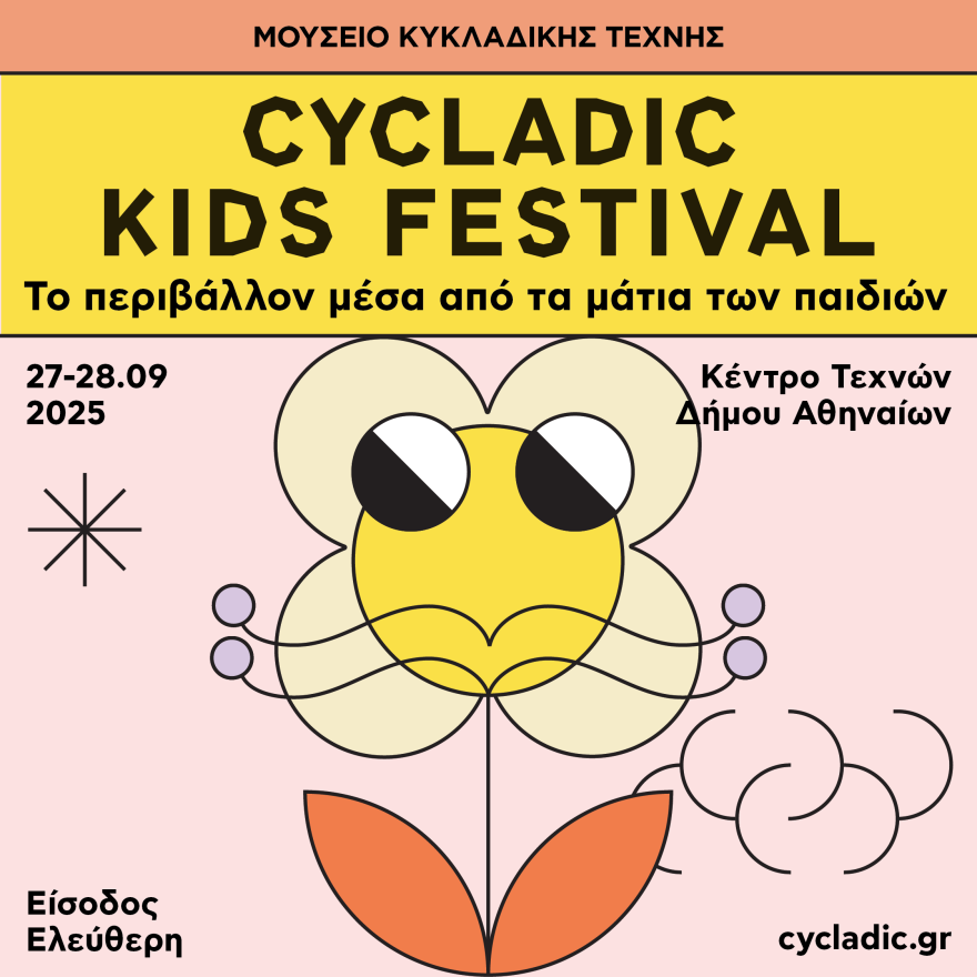 Cycladic Kids Festival. Το περιβάλλον  μέσα από τα μάτια των παιδιών!
