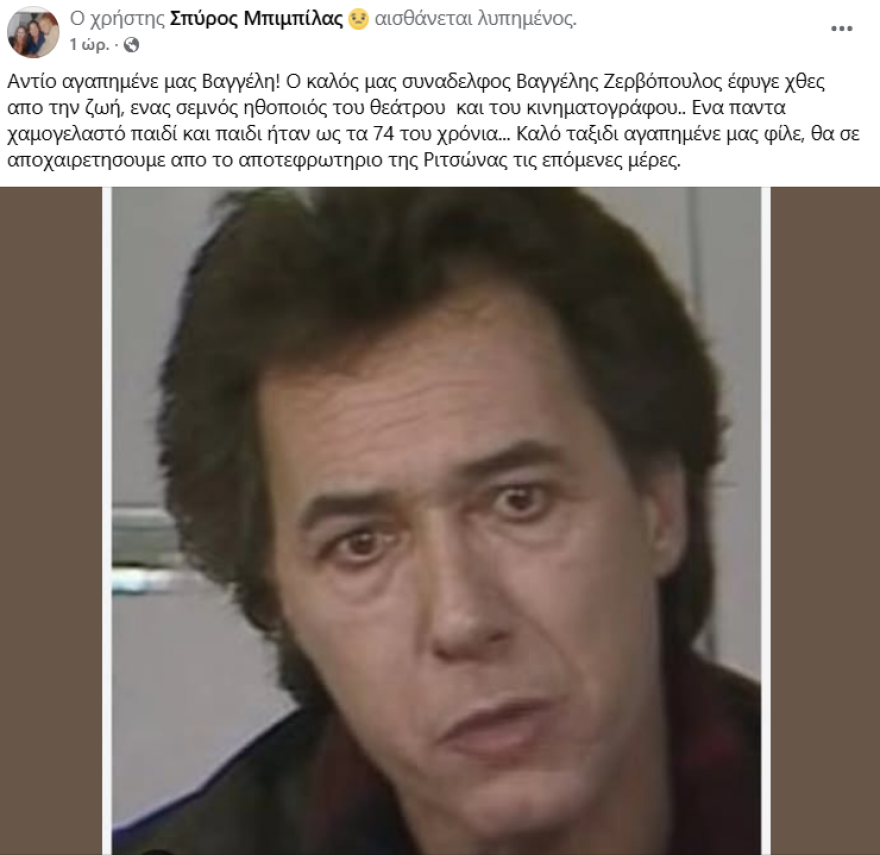Πέθανε ο ηθοποιός Βαγγέλης Ζερβόπουλος Πέθανε ο ηθοποιός Βαγγέλης Ζερβόπουλος