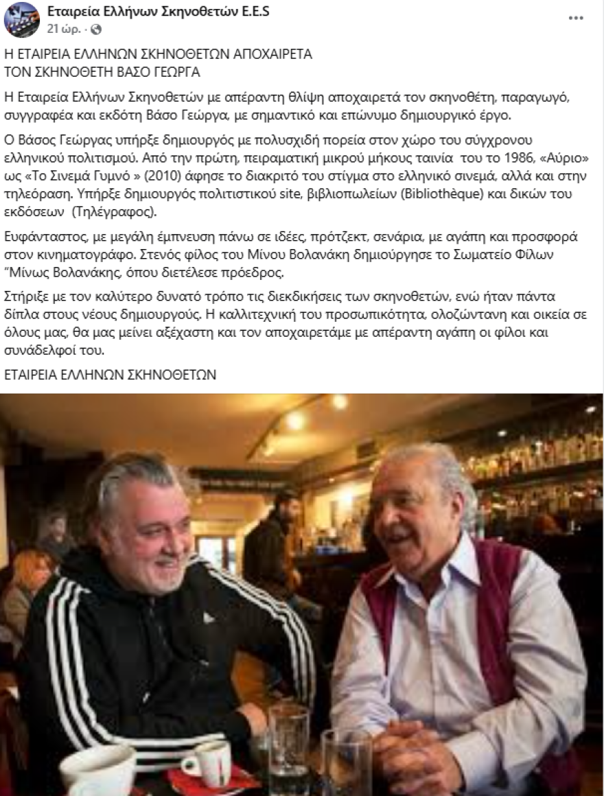 Πέθανε ο γνωστός σκηνοθέτης και παραγωγός, Βάσος Γεώργας
