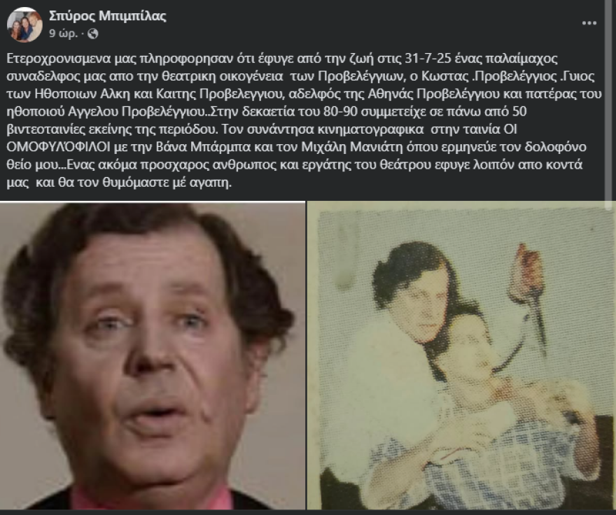 Κώστας Προβελέγγιος: Έφυγε από τη ζωή ο ηθοποιός 