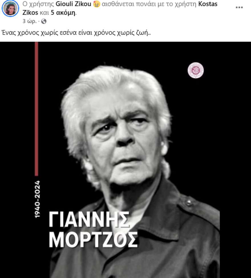 Γιούλη Ζήκου για Γιάννη Μόρτζο: Ένας χρόνος χωρίς εσένα είναι χρόνος χωρίς ζωή