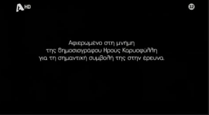 Να με λες μαμά: H αφιέρωση στη μνήμη της δημοσιογράφου Ηρώς Καριοφύλλη