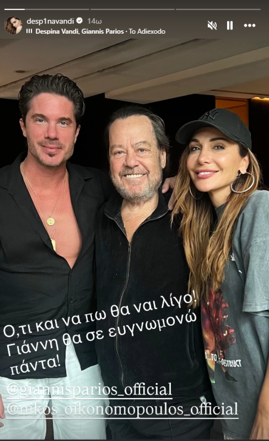 Δέσποινα Βανδή: Η συνάντηση με τον Γιάννη Πάριο και τον Νίκο Οικονομόπουλο στη Θεσσαλονίκη