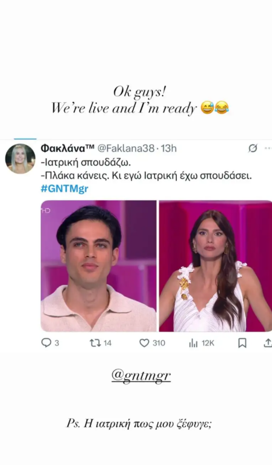 Η Ηλιάνα Παπαγεωργίου τρολάρει τον εαυτό της στο GNTM