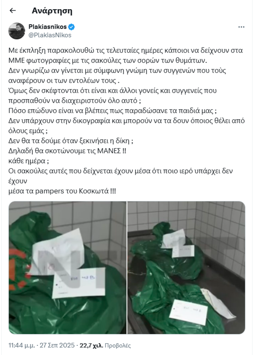 Πλακιάς: Διέρρευσαν φωτογραφίες με τις σακούλες των σορών των θυμάτων στα Τέμπη – Πόσο επώδυνο;
