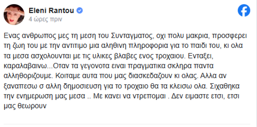 Ελένη Ράντου για Βασίλη Μπισμπίκη: Αν ξαναπέσω σε άλλη δημοσίευση για το τροχαίο θα τα κλείσω όλα