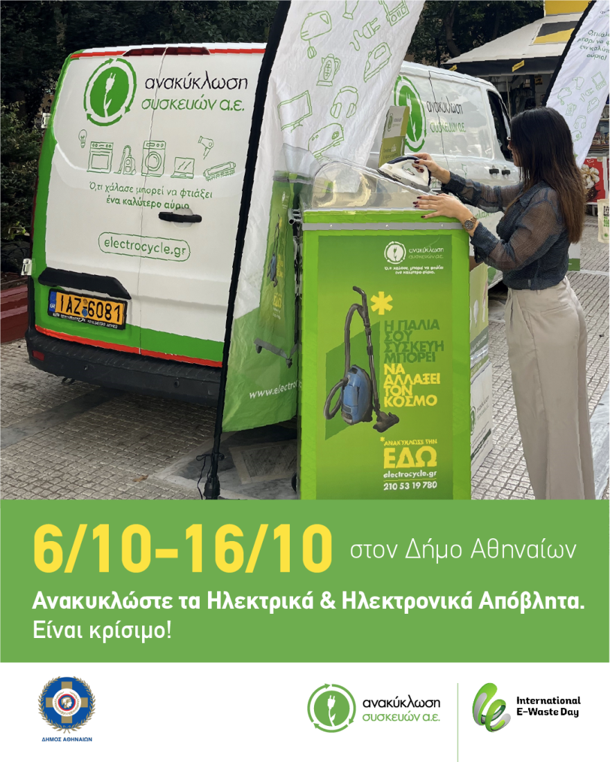 Ανακύκλωση ηλεκτρικών συσκευών 6 -16 Οκτωβρίου στις γειτονιές της Αθήνας