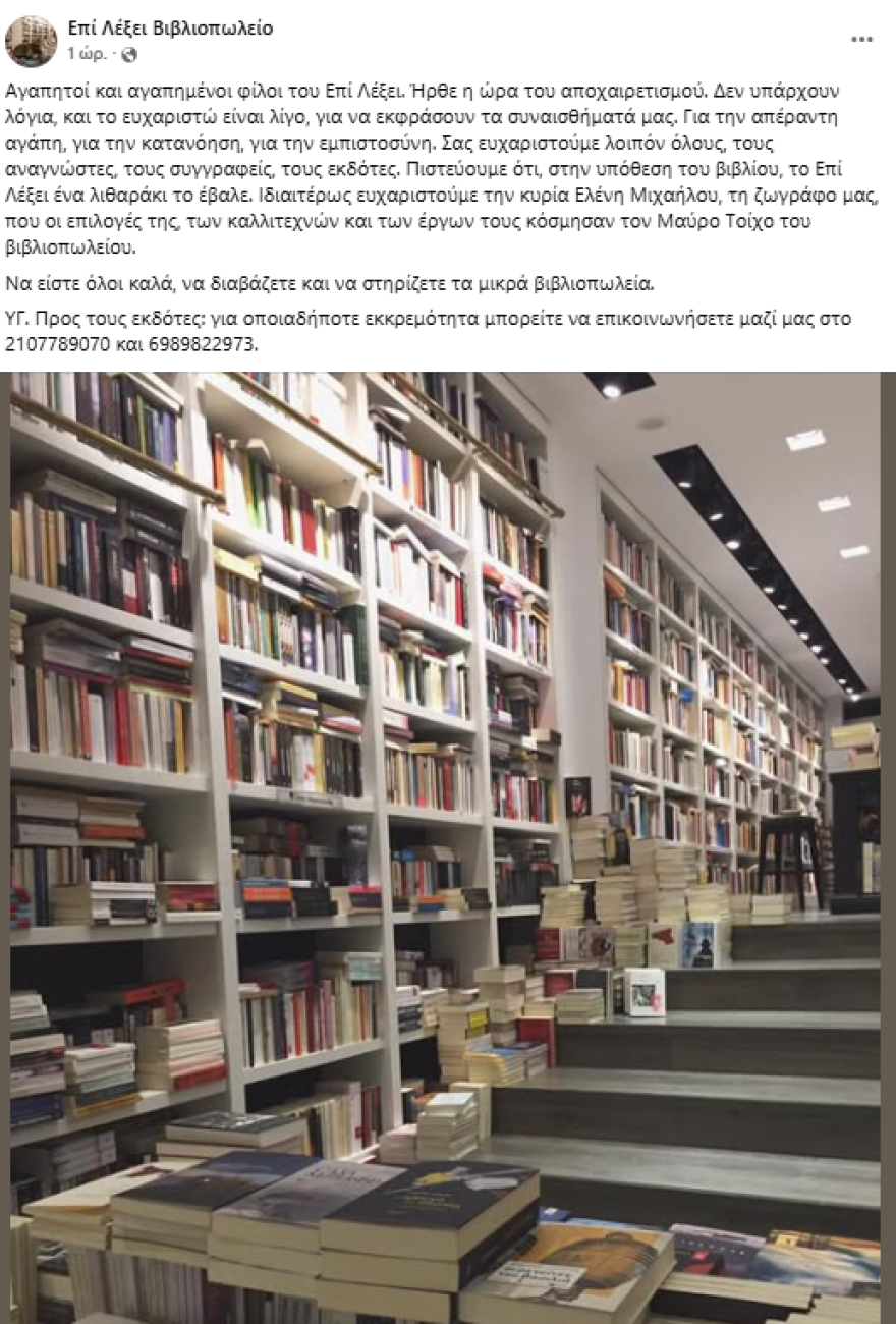 Έκλεισε το βιβλιοπωλείο Επί Λέξει στην Ακαδημίας - Να διαβάζετε, το αποχαιρετιστήριο μήνυμα των ιδιοκτητών