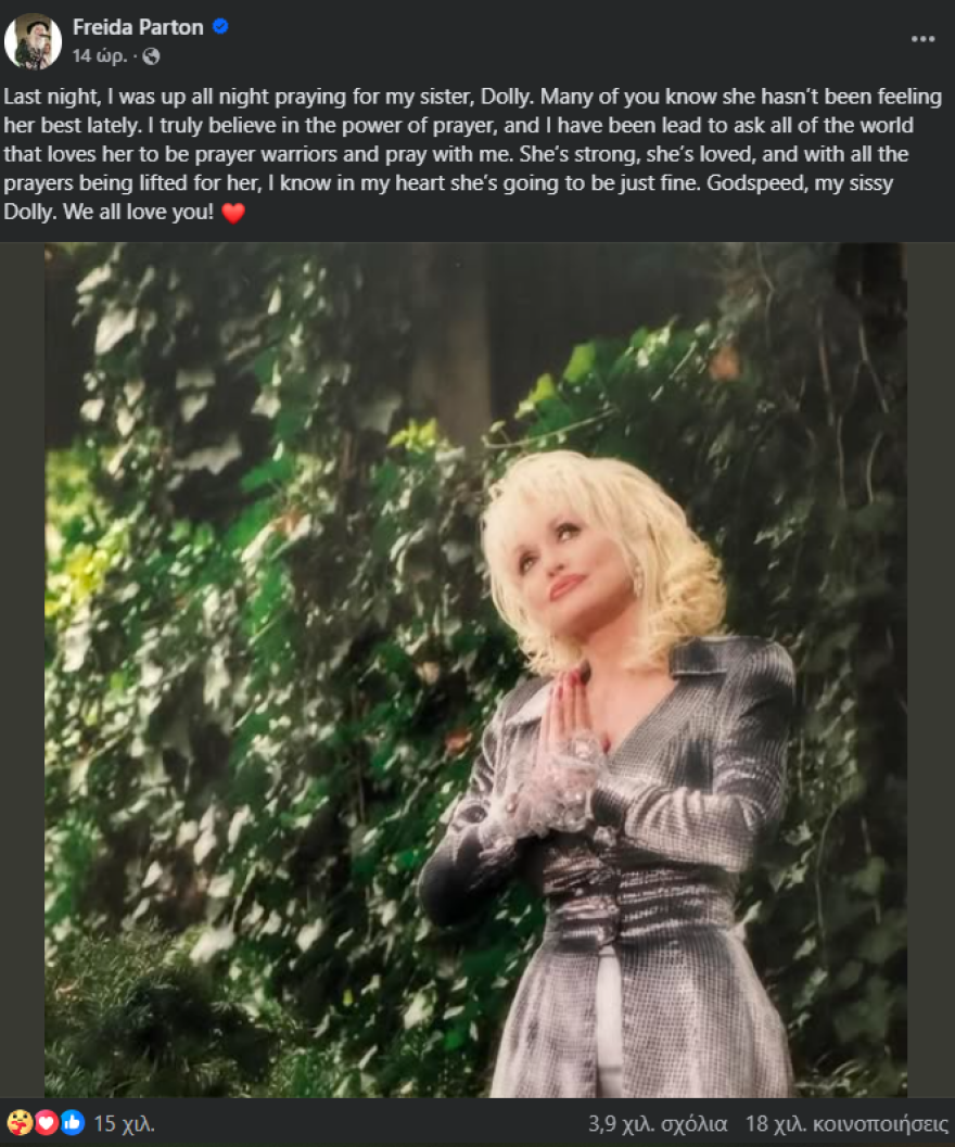 Ντόλι Πάρτον μετά την ανησυχία που προκάλεσε η ανάρτηση της αδερφής της: «Δεν πέθανα ακόμα»