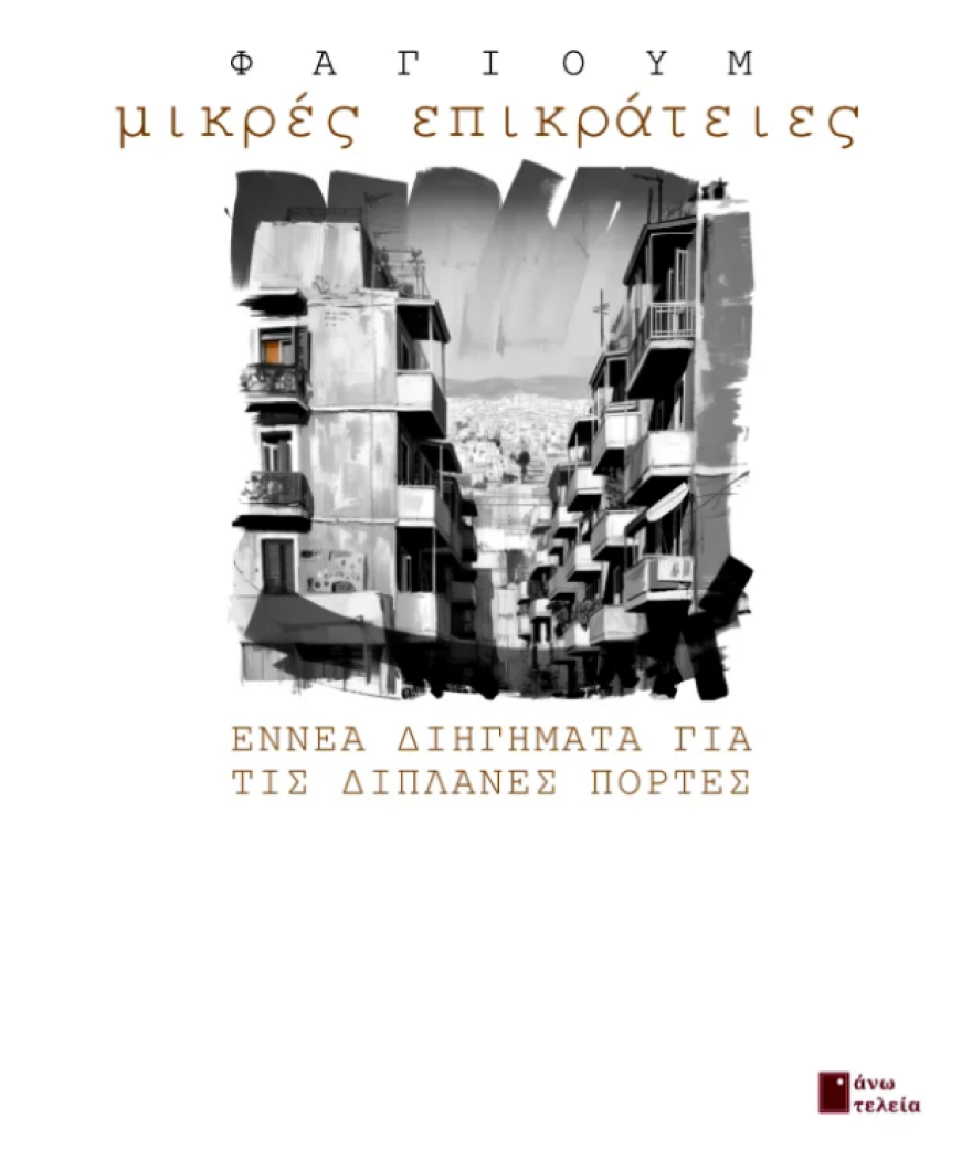 «Μικρές Επικράτειες»: Η νέα συλλογή διηγημάτων του Φαγιούμ αποτυπώνει τη γοητεία των ανθρώπων της διπλανής πόρτας